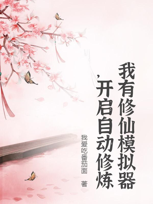 我有修仙模拟器，开启自动修炼