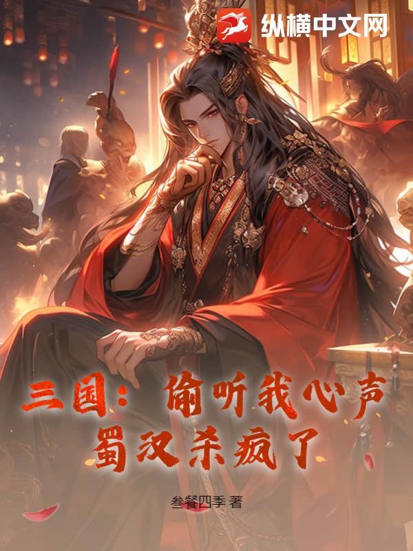  The Three Kingdoms: eavesdropping on my heart, Shuhan is crazy