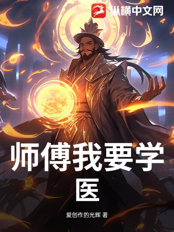 师傅我要学医