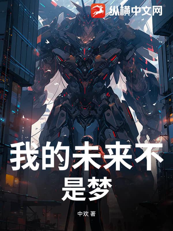 我的未来不是梦
