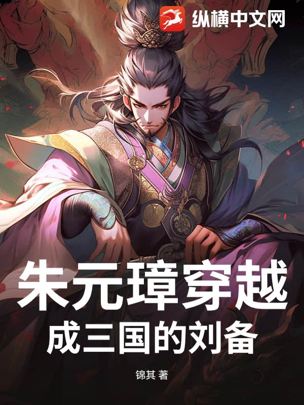 朱元璋开局一个碗勇闯三国