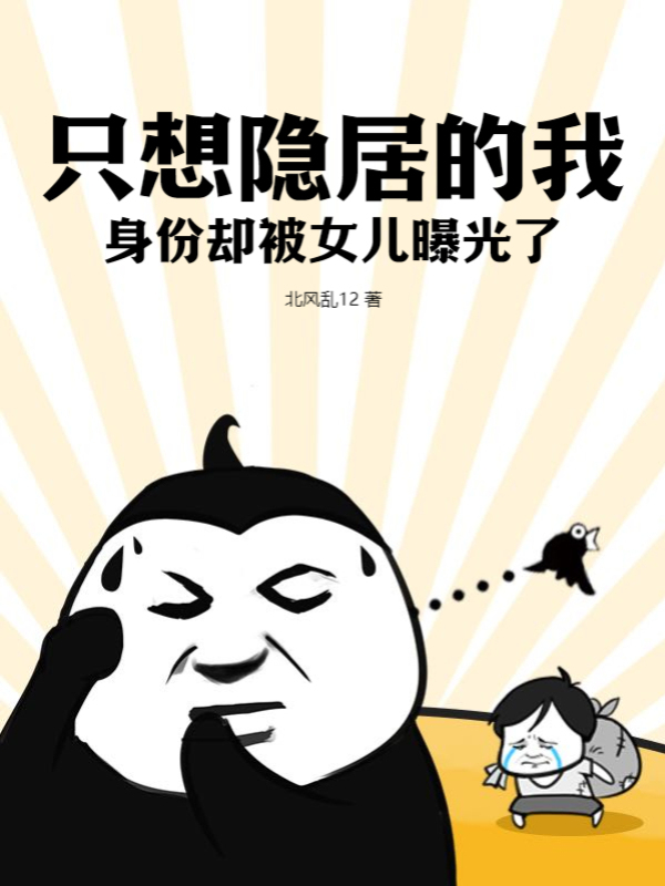 只想隐居的我，身份却被女儿曝光了