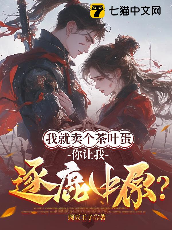 我就卖个茶叶蛋，你让我逐鹿中原？