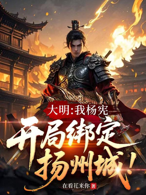 大明：我杨宪，开局绑定扬州城！