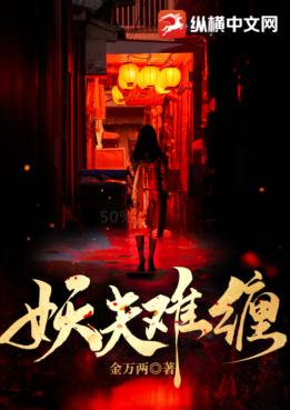 妖夫难缠