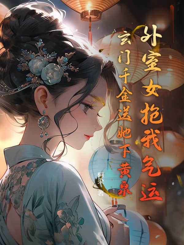 外室女抢我气运？玄门千金送她下黄泉