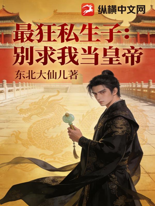 最狂私生子：别求我当皇帝