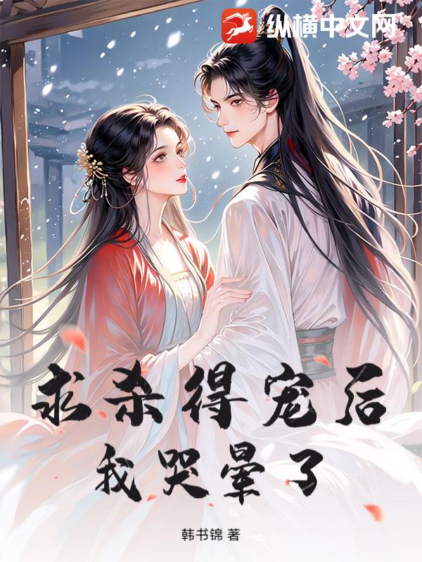 求杀得宠后我哭晕了！