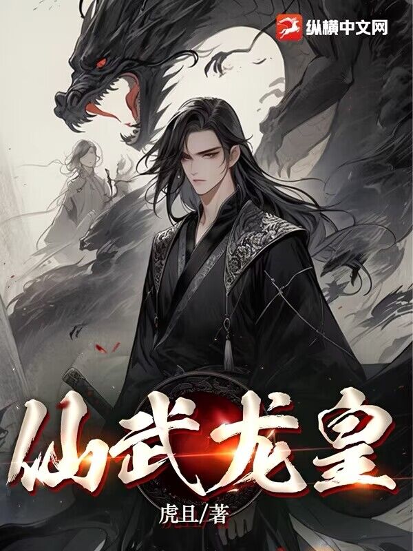仙武龙皇