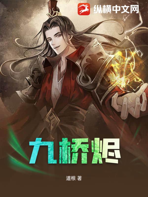 九桥烬