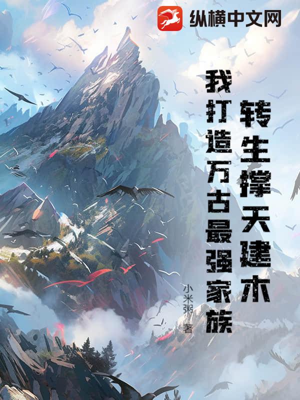 转生撑天建木，我打造万古最强家族！