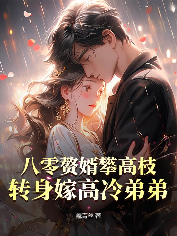 八零赘婿攀高枝？转身嫁高冷弟弟