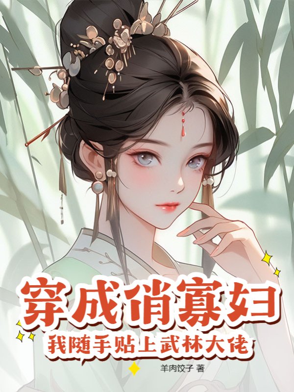 穿成俏寡妇，我随手贴上武林大佬