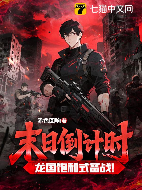 末日倒计时，龙国饱和式备战！