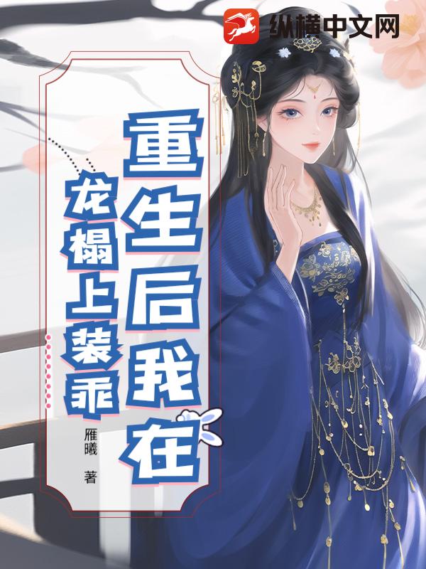 重生后我在龙榻上装乖