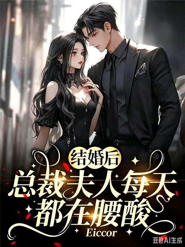 结婚后，总裁夫人每天都在腰酸