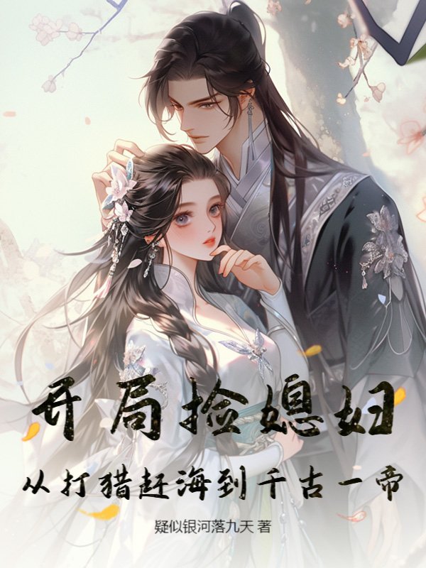 开局捡媳妇：从打猎赶海到千古一帝