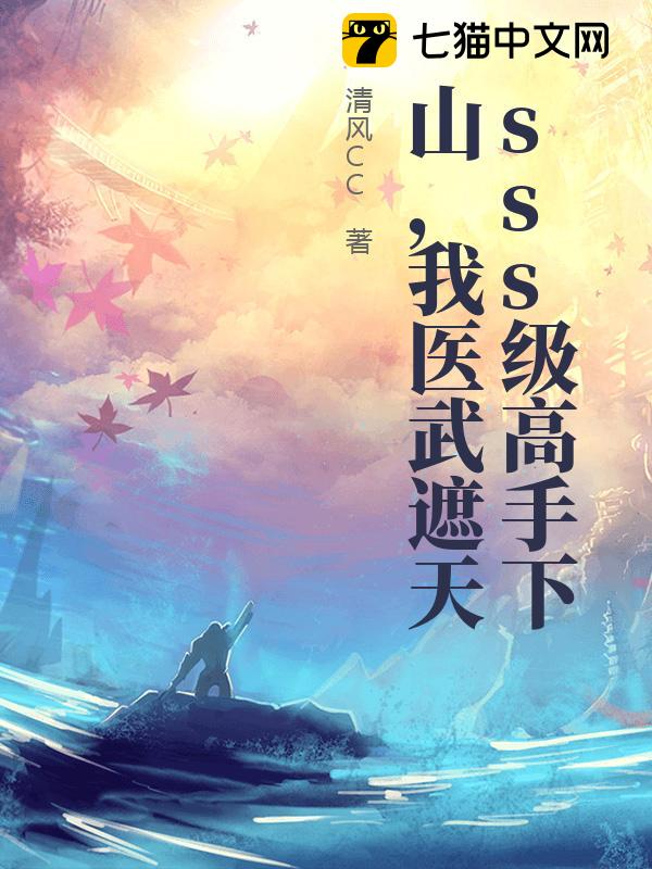 sss级高手下山，我医武遮天