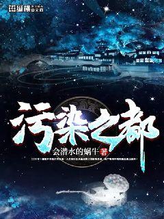 污染之都