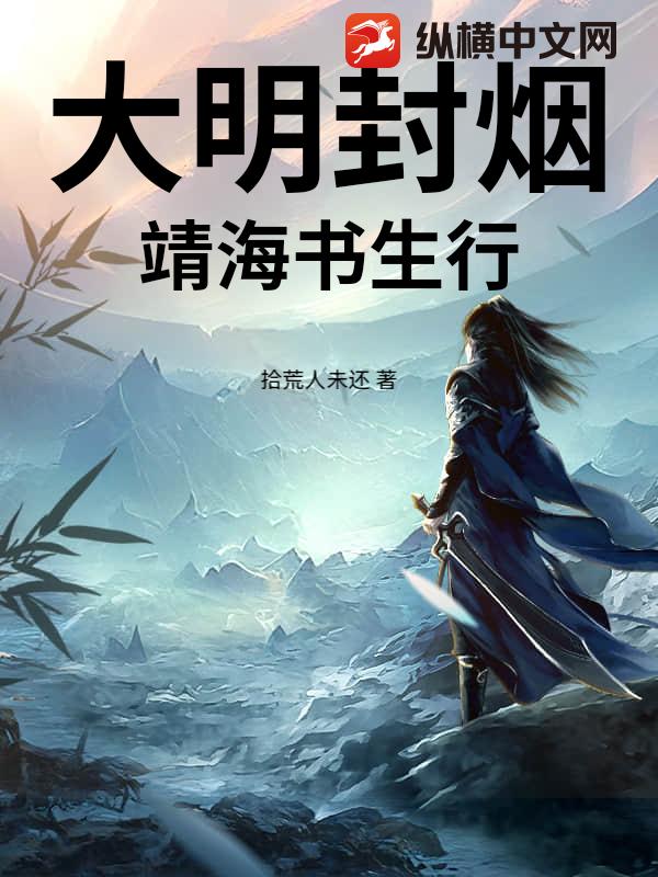 大明封烟：靖海书生行