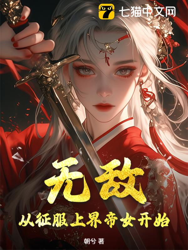 无敌，从征服上界帝女开始