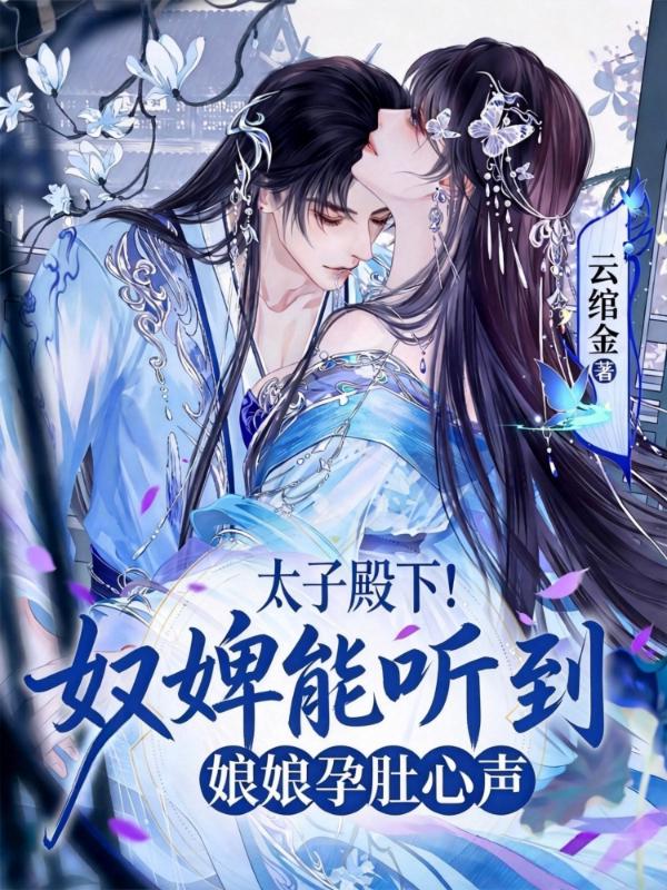 太子殿下！奴婢能听到娘娘孕肚心声