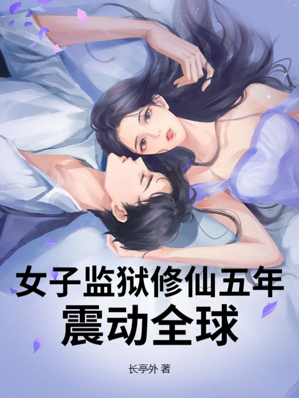 女子监狱修仙五年，震动全球！