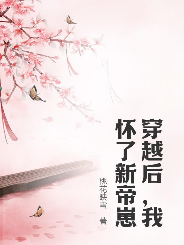 被新帝缠上后，她恶毒女配人设崩了