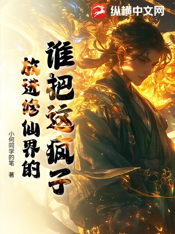 谁把这疯子放进修仙界的？_小何同学的笔
