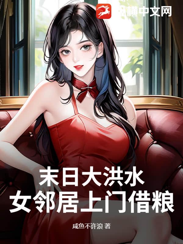 末日大洪水，女邻居上门借粮