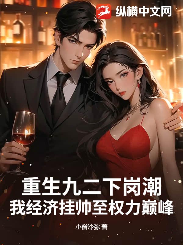 重生九二下岗潮，我经济挂帅至权力巅峰