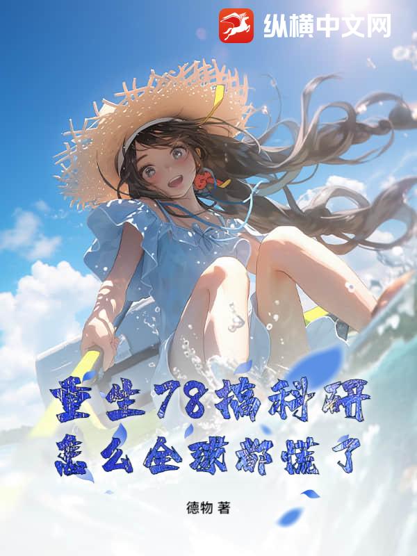 重生78搞科研，怎么全球都慌了？