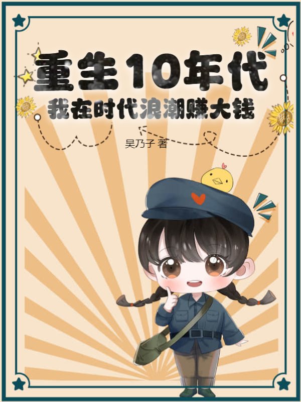 重生10年代，我在时代浪潮赚大钱