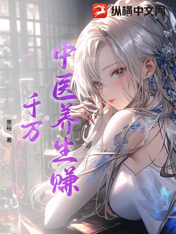 中医养生赚千万_景裕