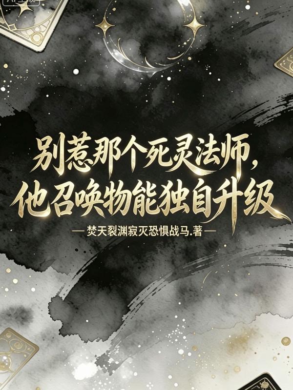 别惹那个死灵法师，他召唤物独自升级！