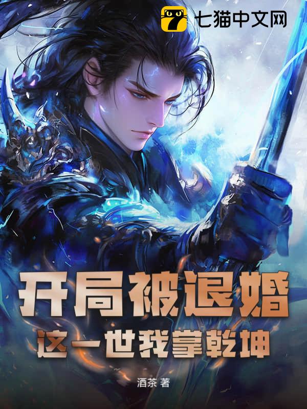 开局被退婚，这一世我掌乾坤