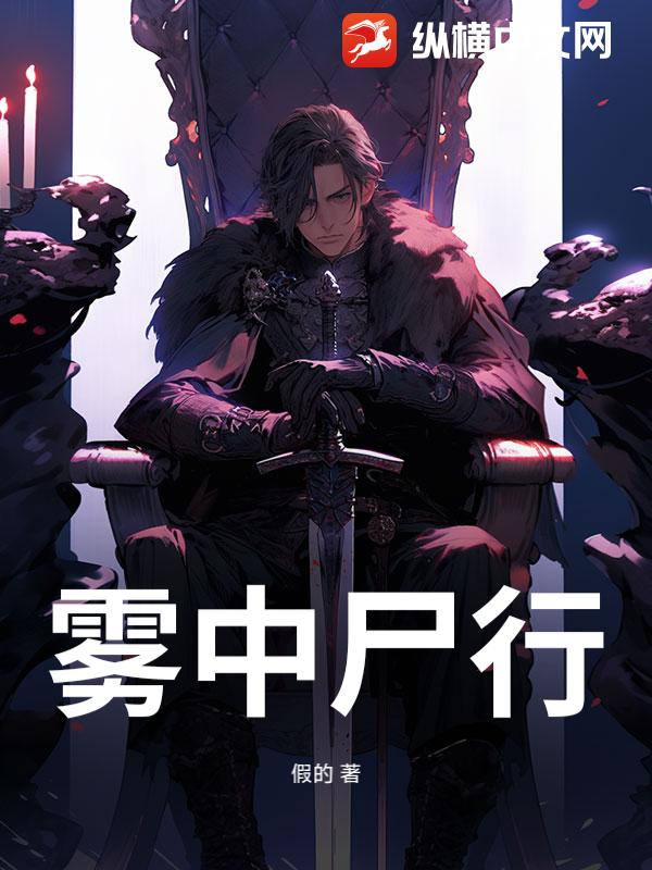 雾中尸行_假的