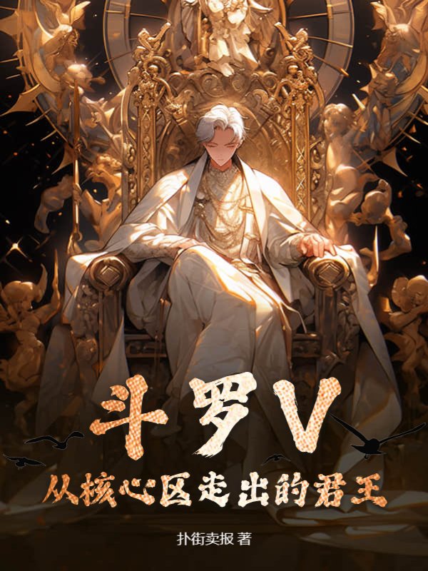 斗罗V：从核心区走出的君王