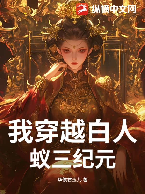 我穿越白人蚁三纪元