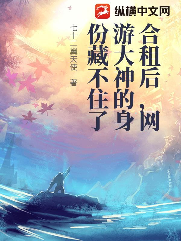 合租后，网游大神的身份藏不住了