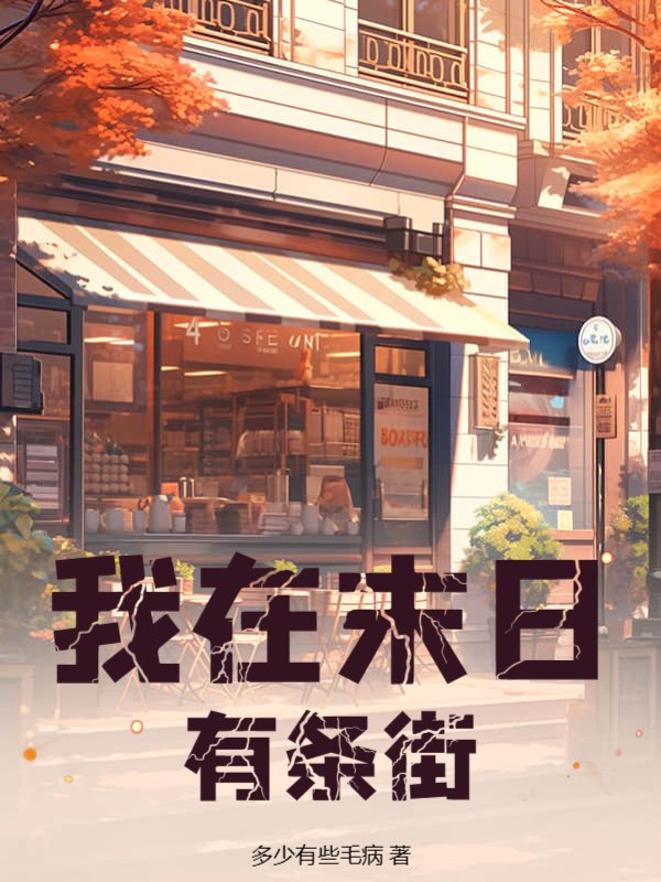 我在末日有条街