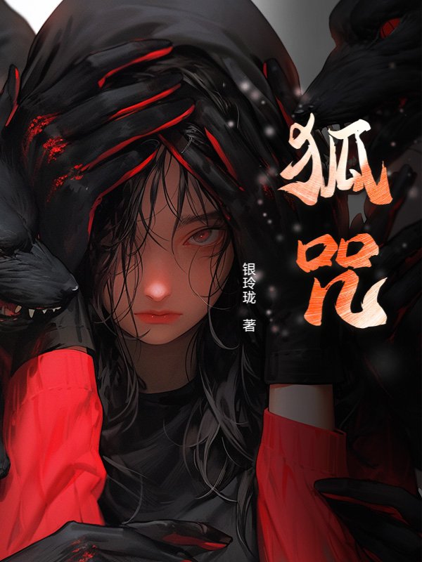 狐咒