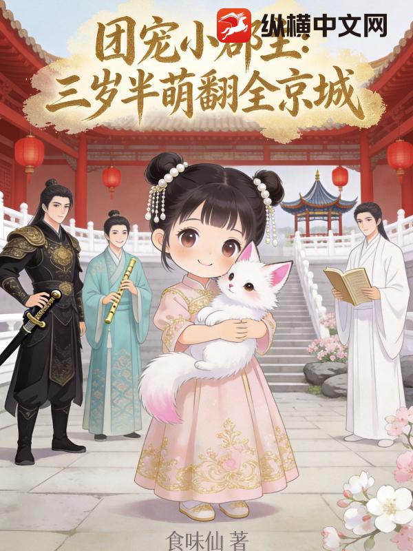 团宠小郡主：三岁半萌翻全京城小说