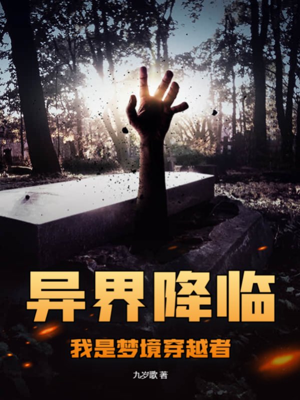异界降临，我是梦境穿越者