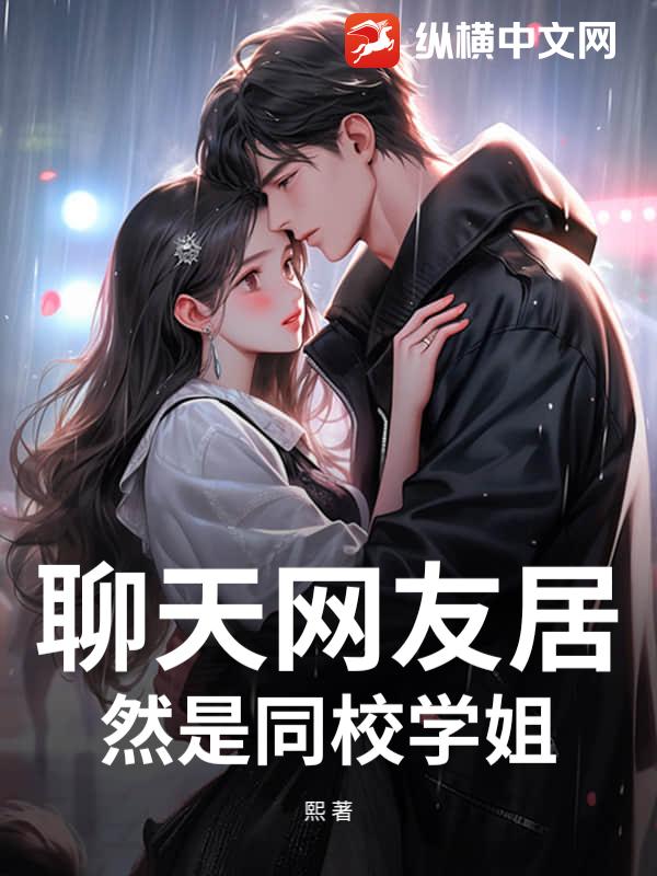 聊天网友居然是同校学姐_熙