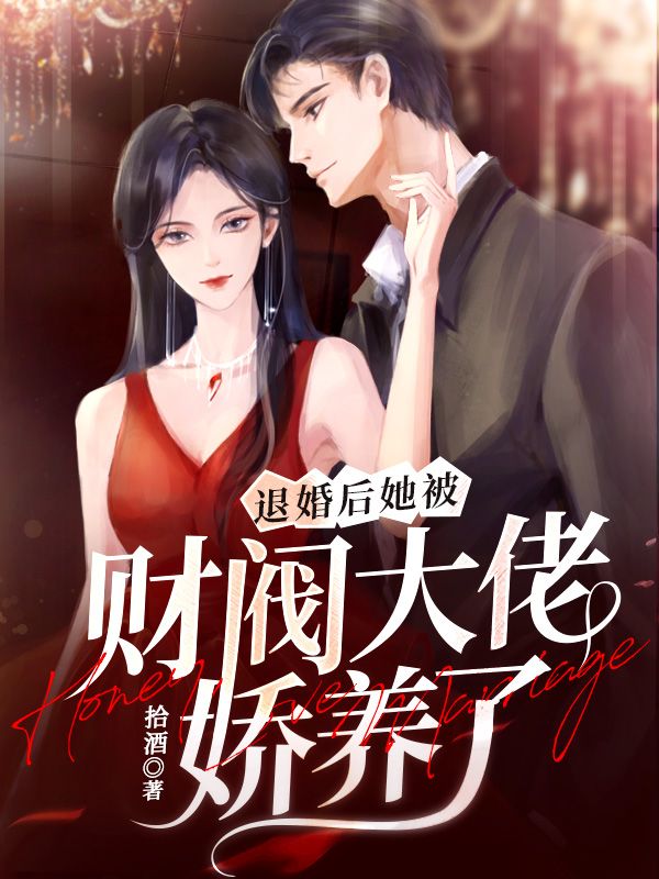 退婚后，她被财阀大佬娇养了