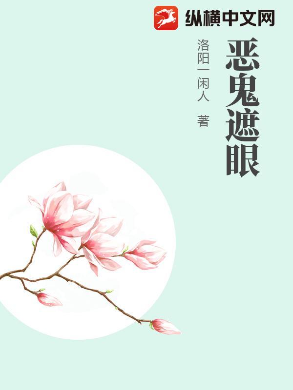 恶鬼遮眼