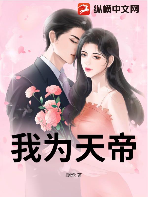 我为天帝