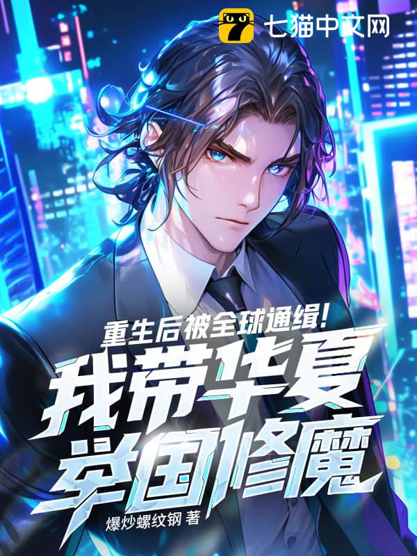 重生后被全球通缉！我带华夏举国修魔