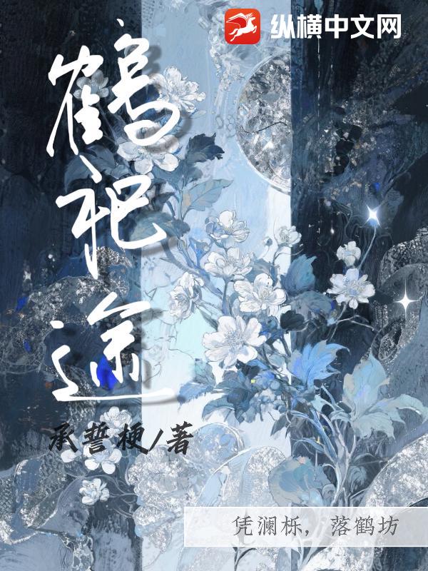 鹤祀途